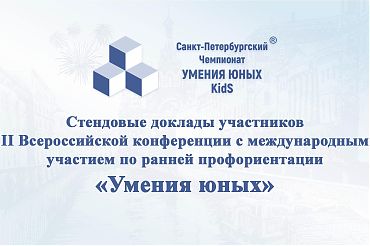 Стендовые доклады участников II Всероссийской конференции с международным участием по ранней профориентации «Умения юных»
