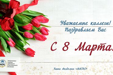 Уважаемые коллеги, поздравляем Вас с 8 Марта!
