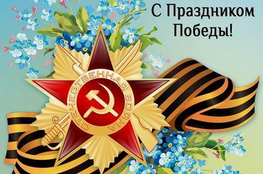 С праздником 9 мая!