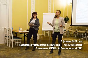 4 февраля 2021 года состоялось совещание руководителей компетенций - Главных экспертов Чемпионата KidSkills («Умения юных») 2021