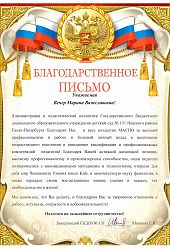 2024 Благ письмо МВ Вечер-ГБДОУ131Невского