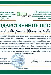 2024 Благ письмо МВ Вечер-BilimInvest2024