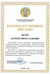 2024 Благ письмо МВ Вечер-Казахстан-Жумадильдаева2024