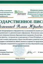 2024 Благ письмо РЮ Овсянников-BilimInvest2024