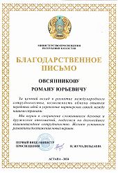 2024 Благ письмо РЮ Овсянников-Казахстан-Жумадильдаева2024