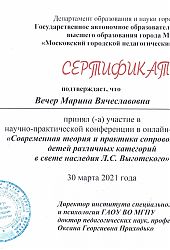 2021 Серт МВ Вечер-ГАОУ ВО МГПУ-ОГ Приходько2021