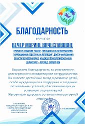 2025 Благ письмо Вечер МВ-103-2025