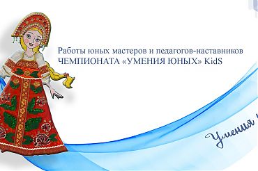 Виртуальная выставка по компетенциям "Юный художник по костюму" и "Народный костюм"