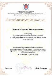 2021 Благ письмо МВ Вечер-Метод сопр-ЛА Еселева2012