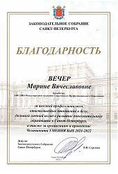 2022 Благ письмо МВ Вечер-Заксобрание-ВВ Сергеева2022