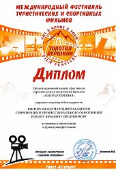 2022 Диплом РЮ Овсянников-Золотая вершина-ИВ Архипова2022