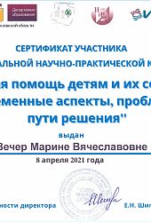 2021 Серт МВ Вечер-Помощь детям-ЕН Шипкова2021