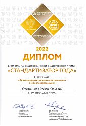 2022 Диплом Овсянников РЮ-Стандартизатор года2022