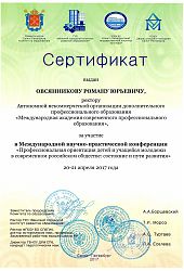 2017 Серт Овсянников РЮ-Конференция-АА Борщевский2017