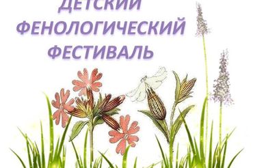 В Ботаническом саду БИН РАН состоялся Первый детский фенологический фестиваль. 