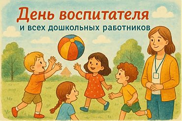 С Днем работника дошкольного образования!