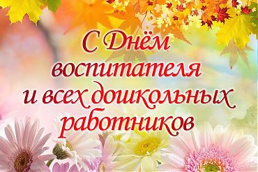 С Днем работника дошкольного образования!