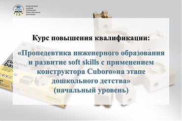 Пропедевтика инженерного образования и развитие soft skills c применением конструктора Cuboro