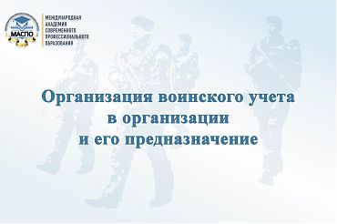 Курс повышения квалификации "Организация воинского учета в организации и его предназначение"