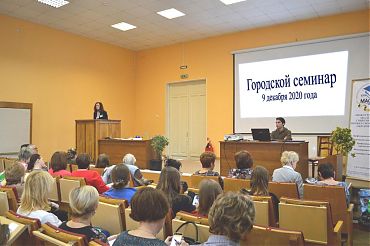 Городской семинар 9 декабря 2020 года
