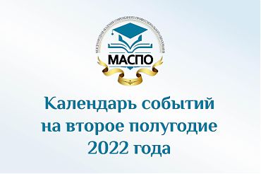Календарь событий на второе полугодие 2022 года