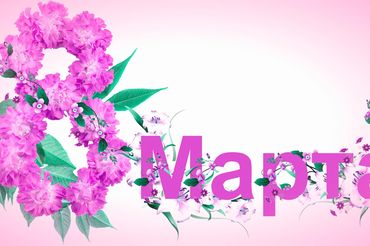 поздравления с 8 марта