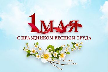 Академия «МАСПО» от всей души поздравляет вас с 1 Мая!