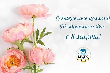 Уважаемые коллеги, поздравляем Вас с 8 Марта!