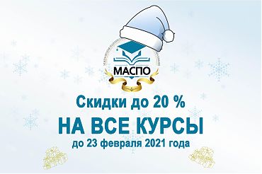 Скидки до 20% на все курсы до 23 февраля 2021 года