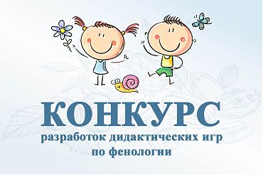 КОНКУРС разработок дидактических игр по Детской фенологии и Морю на ладони!
