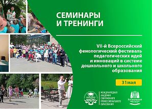 VII-й Всероссийский фенологический фестиваль педагогических идей и инноваций в системе дошкольного и школьного образования