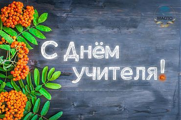 5 октября - в России День учителя!
