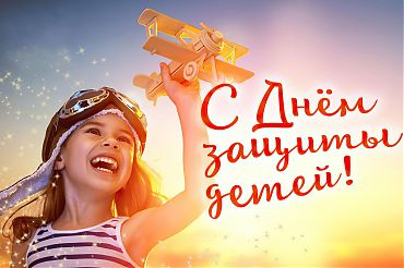 1 июня - в России Международный день защиты детей