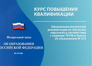 Оформление внутренней документации по обучению персонала в соответствии с нормами ТК РФ и Закона об образовании № 273