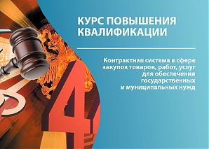 Контрактная система в сфере закупок товаров, работ, услуг для обеспечения государственных и муниципальных нужд