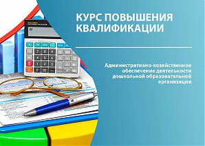 Административно-хозяйственное обеспечение деятельности дошкольной образовательной организации