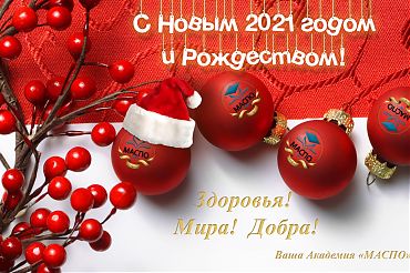 С Новым 2021 годом и Рождеством!