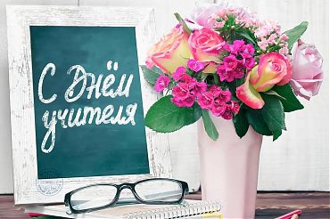 5 октября - в России День учителя!
