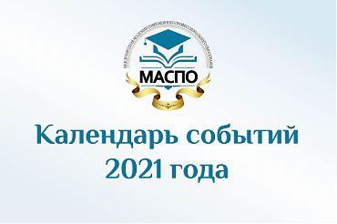 Календарь событий 2021