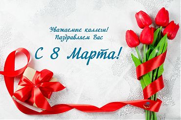Уважаемые коллеги, поздравляем Вас с 8 Марта!