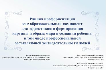 Ранняя профориентация как образовательный компонент  для эффективного формирования картины и образа мира...