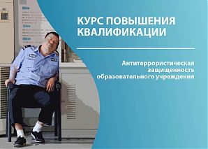 Антитеррористическая защищенность образовательного учреждения