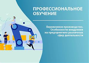 Бережливое производство. Особенности внедрения на предприятиях различных сфер деятельности