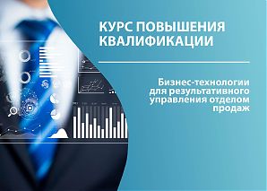 Бизнес-технологии для результативного управления отделом продаж