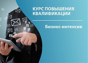 Бизнес-интенсив