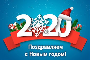 С Новым 2020 годом!