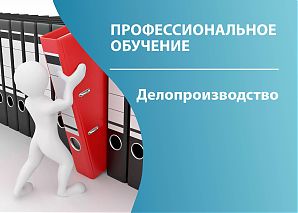 Делопроизводство