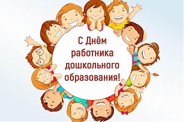 С Днем работника дошкольного образования!