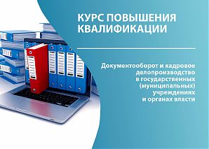 Документооборот и кадровое делопроизводство в государственных (муниципальных) учреждениях и органах власти