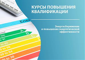 Энергосбережение и повышение энергетической эффективности